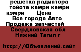 решетка радиатора тойота камри кемри кэмри 55 › Цена ­ 4 000 - Все города Авто » Продажа запчастей   . Свердловская обл.,Нижний Тагил г.